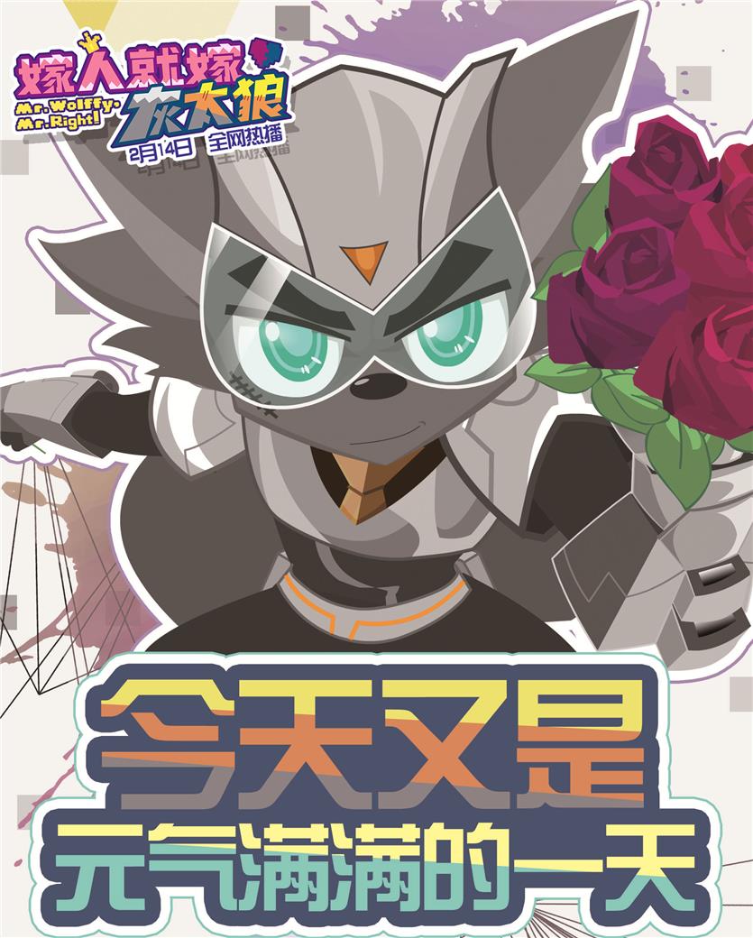 情缘广府,有爱成双!《嫁人就嫁灰太狼》2月14